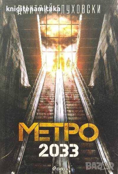 Метро 2033 - Дмитрий Глуховски, снимка 1