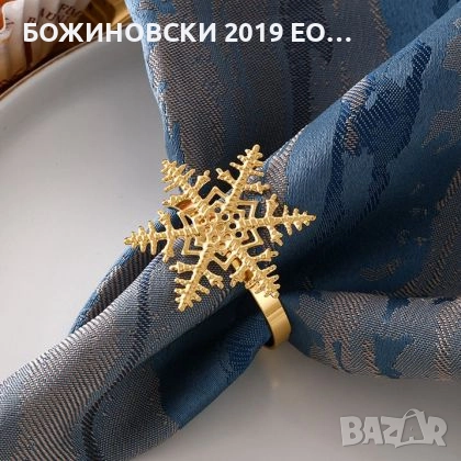 Комплект метални пръстени за салфетки Златна снежинка, снимка 1