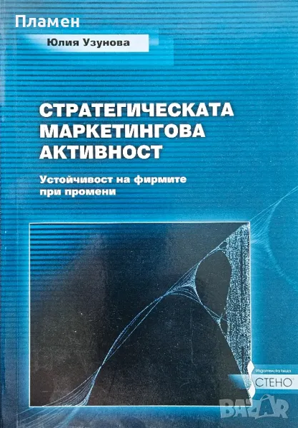 Стратегическа маркетингова активност Юлия Узунова , снимка 1