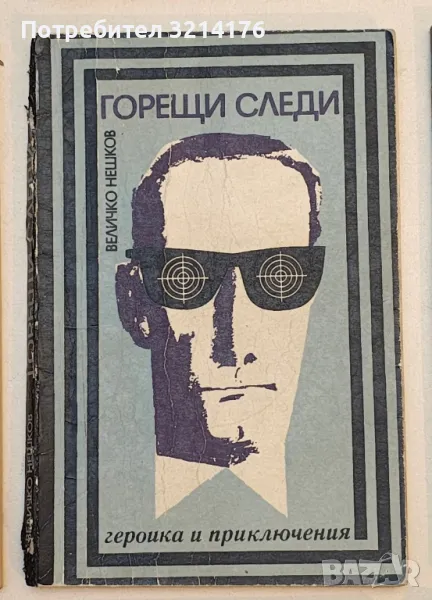 Горещи следи - Величко Нешков, снимка 1