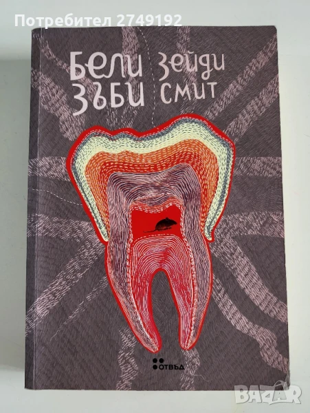 Бели зъби - Зейди Смит, снимка 1