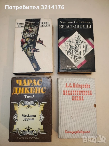 Богат, беден - Ъруин Шоу, снимка 1