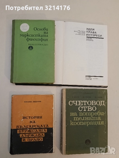 История на българската буржоазна държава и право. 1878 - 1917 Михаил Андреев (1975), снимка 1