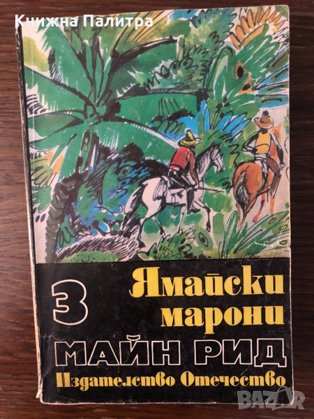  Том 3: Ямайски марони -Майн Рид, снимка 1