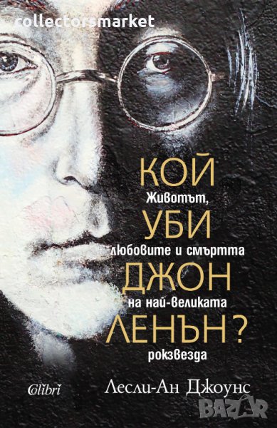 Кой уби Джон Ленън?, снимка 1