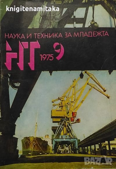 Наука и техника за младежта. Бр. 9 / 1975, снимка 1