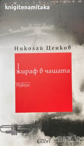 Жираф в чашата - Николай Ценков, снимка 1