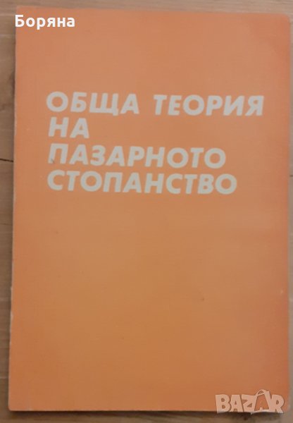 Обща теория на пазарното стопанство том II , снимка 1