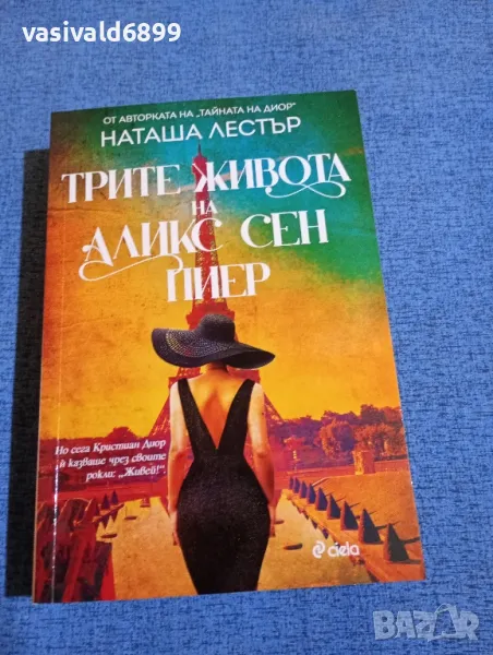 Наташа Лестър - Трите живота на Аликс Сен Пиер , снимка 1