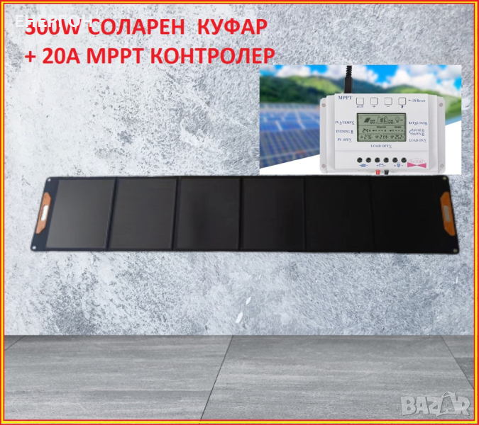 Олекотен МОЩЕН Соларен куфар 300w + 20А МРРТ контролер панел мек, снимка 1