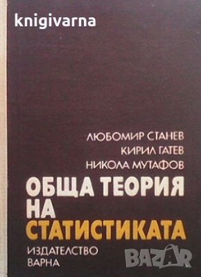 Обща теория на статистиката Любомир Станев, снимка 1
