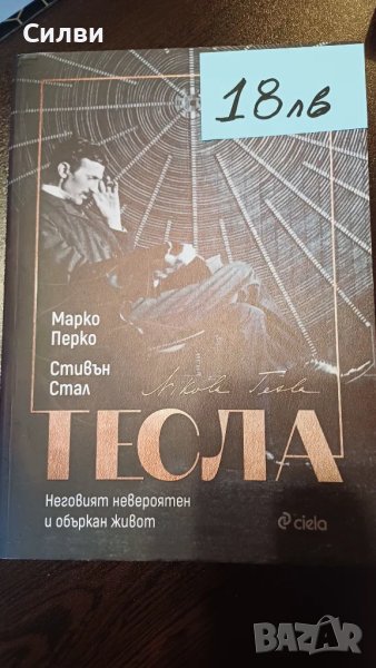 Тесла - Марко Перко Стивън Стал, снимка 1
