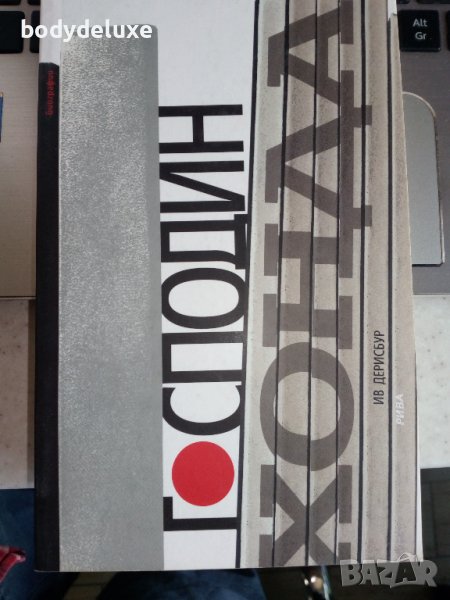 Ив Дерисбур "Господин Хонда", снимка 1