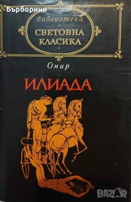Библиотека Световна класика-82 тома, снимка 1