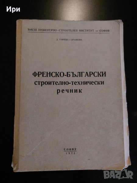 Френско-български строително-технически речник, снимка 1