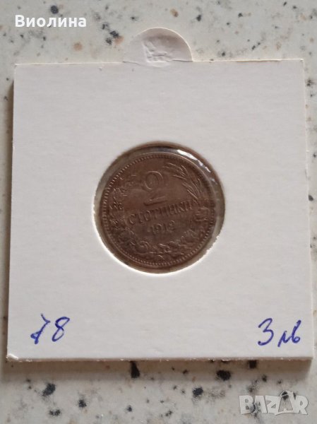 2 стотинки 1912, снимка 1