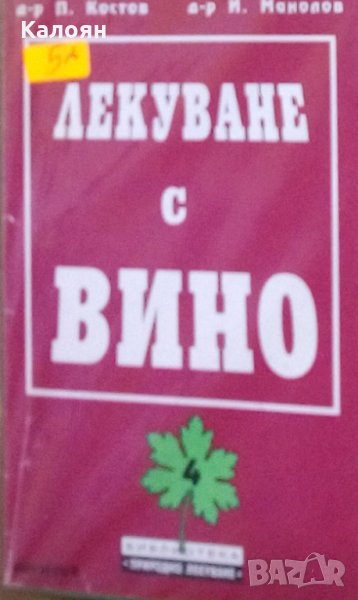 П. Костов, И. Манолов - Лекуване с вино, снимка 1