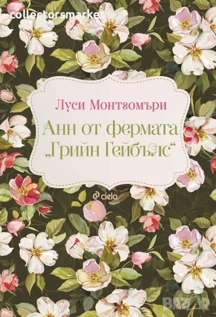 Анн от фермата Грийн Гейбълс, снимка 1