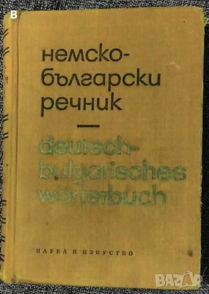Немско-български речник, снимка 1