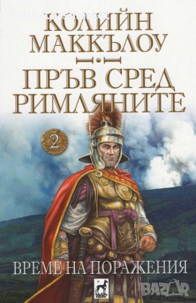 Пръв сред римляните. Том 2: Време на поражения, снимка 1