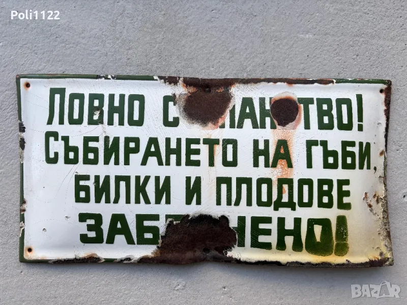 Емайлиран табела, снимка 1