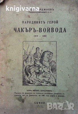 Народниятъ герой Чакъръ-войвода 1815-1855 Т. Кантарджиев, снимка 1