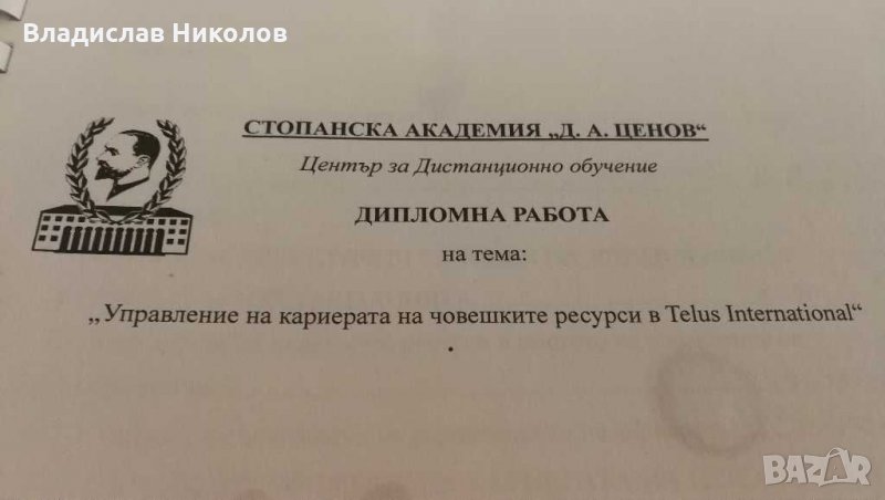 Дипломна работа-Управление на кариерата на човешките ресурси в.., снимка 1