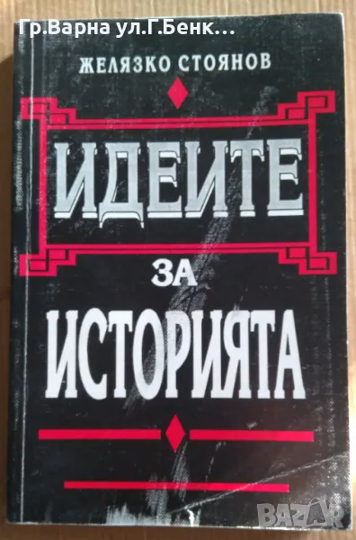 Идейте за историята  Желязко Стоянов 10лв, снимка 1