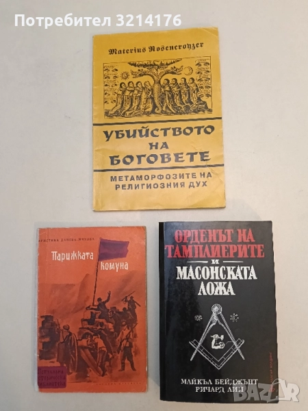 Орденът на тамплиерите и масонската ложа - Майкъл Бейджънт, Ричард Лий, снимка 1