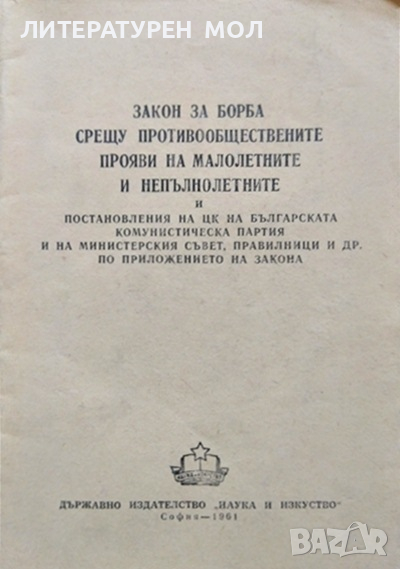 Закон за борба срещу противообществените прояви на малолетни и непълнолетни и постановления на ЦК..., снимка 1