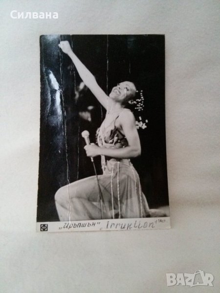 Ирапшън - картичка от соца, снимка 1