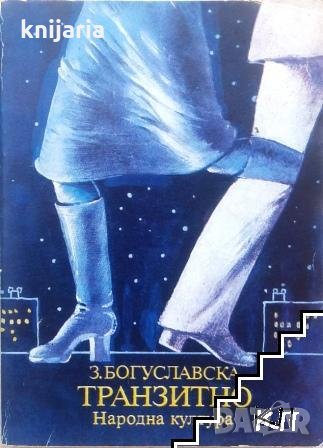 Транзитно, снимка 1