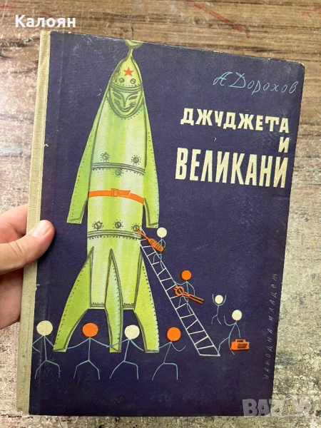 Книга Джуджета и великани, снимка 1