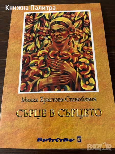 Сърце в сърцето- Милка Христова -Станоевич, снимка 1