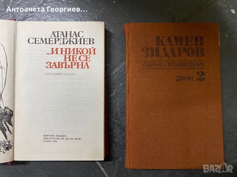 Атанас Семерджиев - И никой не се завърна , Камен Зидаров - Том 2, снимка 1
