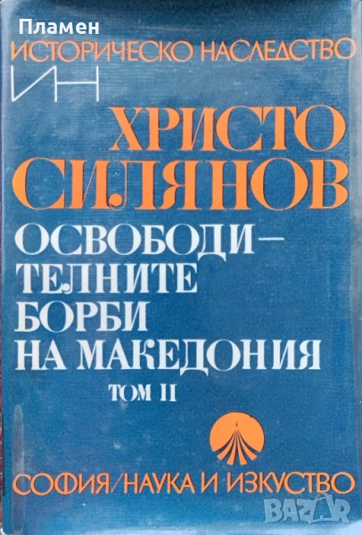 Освободителните борби на Македония. Том 2 Христо Силянов, снимка 1