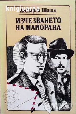 Изчезването на Майорана Леонардо Шаша, снимка 1