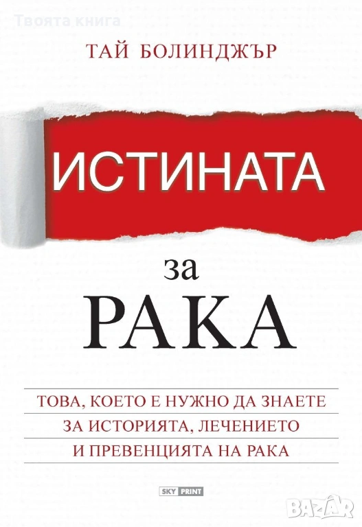 Истината за рака: Това, което е нужно да знаете за историята, лечението и превенцията на рака, снимка 1