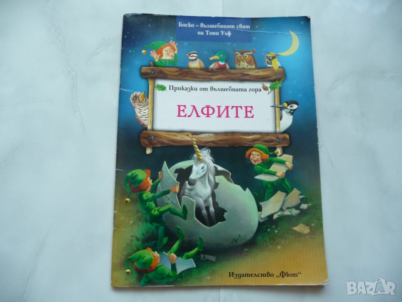 Елфите - приказки от вълшебната гора Тони Улф Боско вълшебния свят, снимка 1