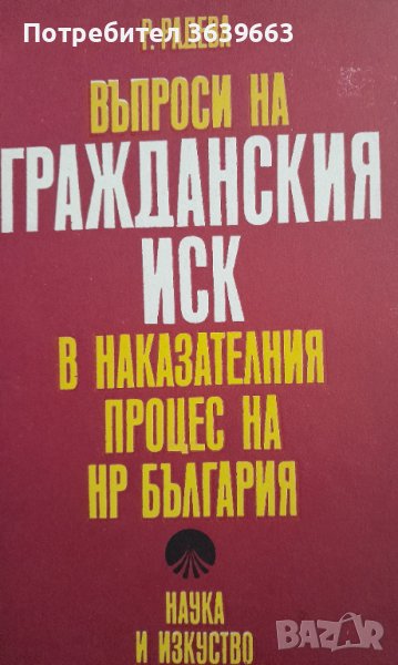 Въпроси на гражданския иск в наказателния процес на НР България Радка Радева, снимка 1