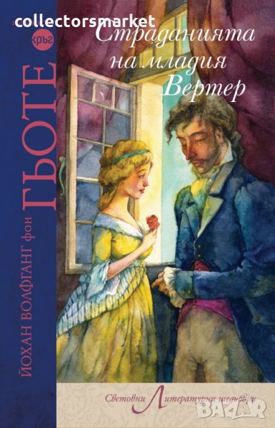 Страданията на младия Вертер, снимка 1