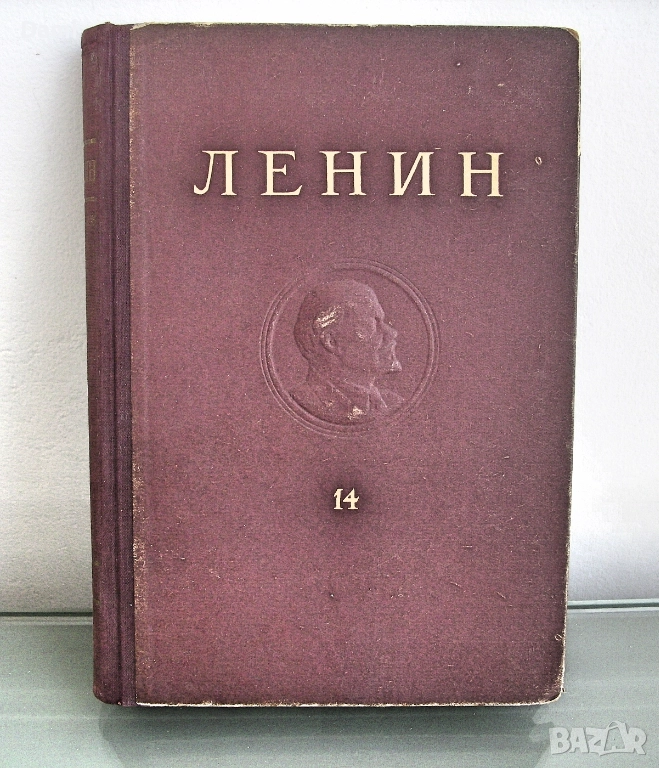 В. И. Ленин съчинения том 14, изд.1951 год, снимка 1
