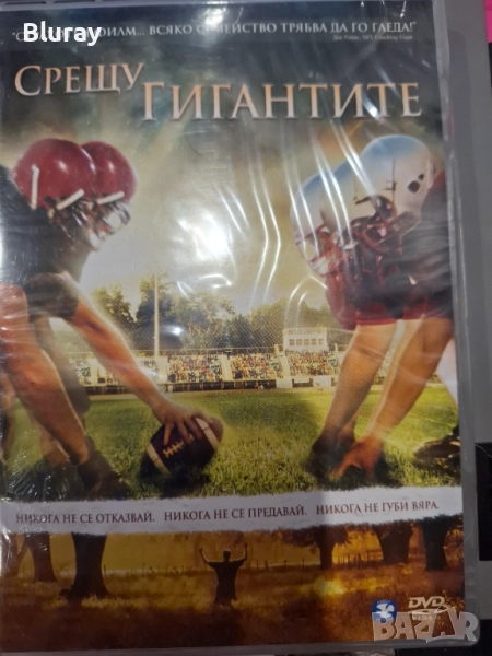 Срещу гигатите, снимка 1