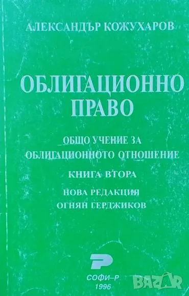 Облигационно право. Книга 2: Общо учение за облигационното отношение Александър Кожухаров, снимка 1