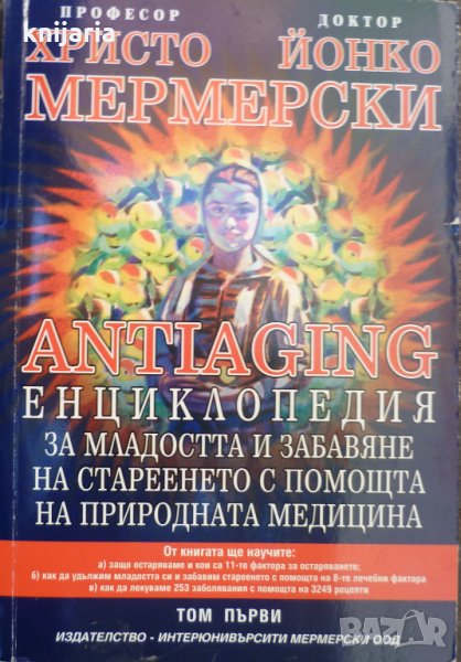 Antiaging: Енциклопедия за младостта и забавяне на стареенето с помощта на природната медицина том 1, снимка 1