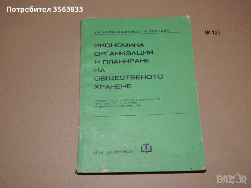 Икономика  организация и планиране на общественото хранене - учебник за 4 курс, снимка 1