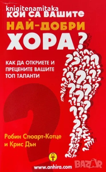 Кои са вашите най-добри хора? - Робин Стюарт-Котце Крис Дън, снимка 1
