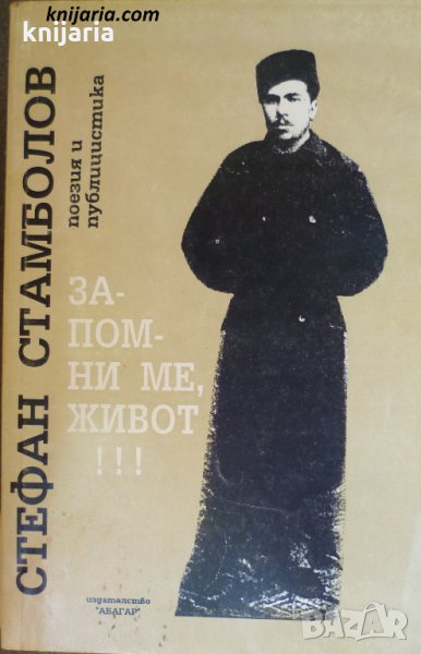 Запомни ме, живот!: Поезия и публицистика, снимка 1