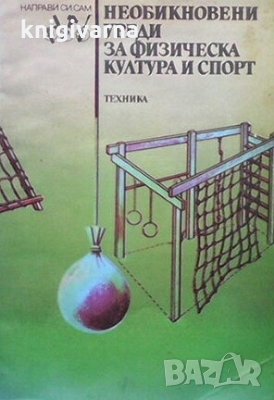 Необикновени уреди за физическа култура и спорт Мартин Г. Тимчев, снимка 1