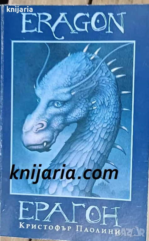 Наследството книга 1: Ерагон, снимка 1